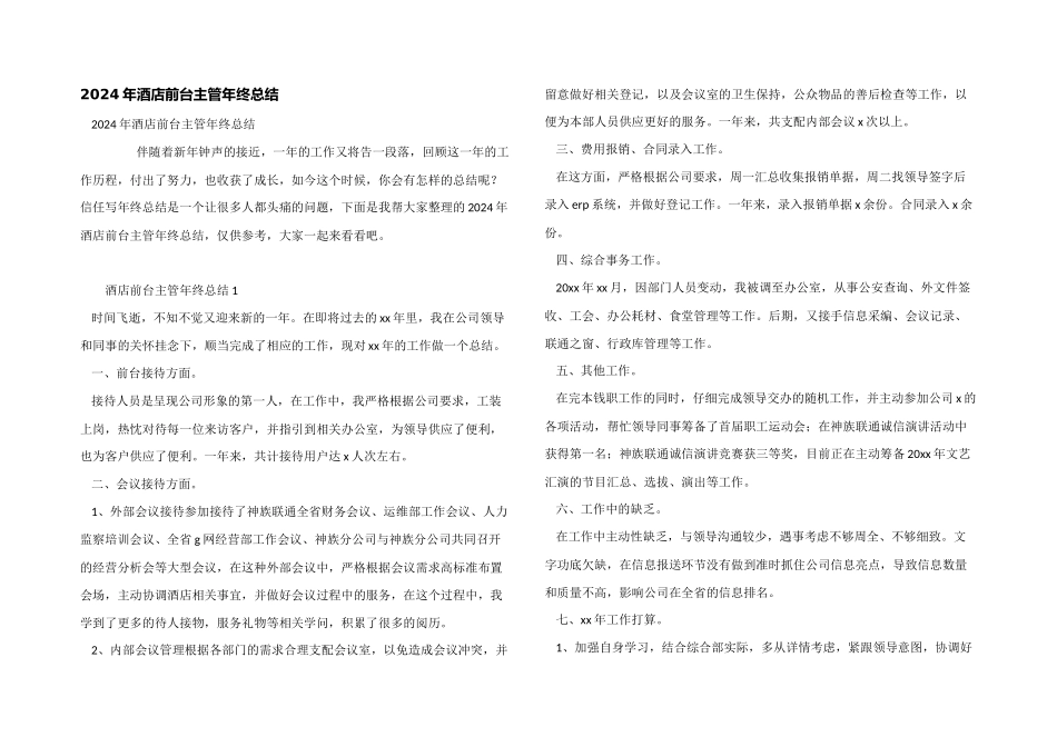 2024年酒店前台主管年终总结_第1页