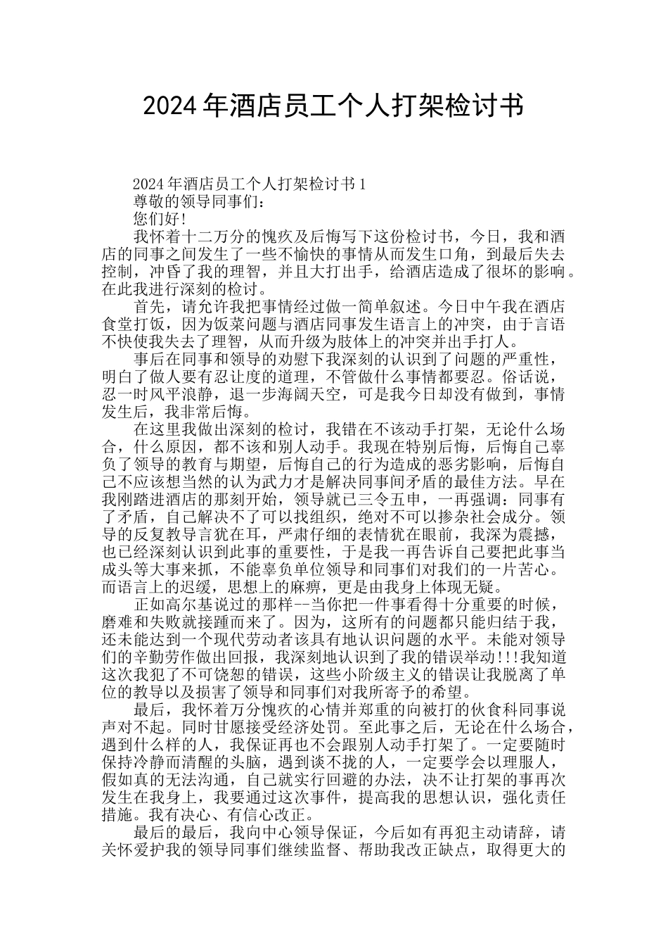 2024年酒店员工个人打架检讨书_第1页