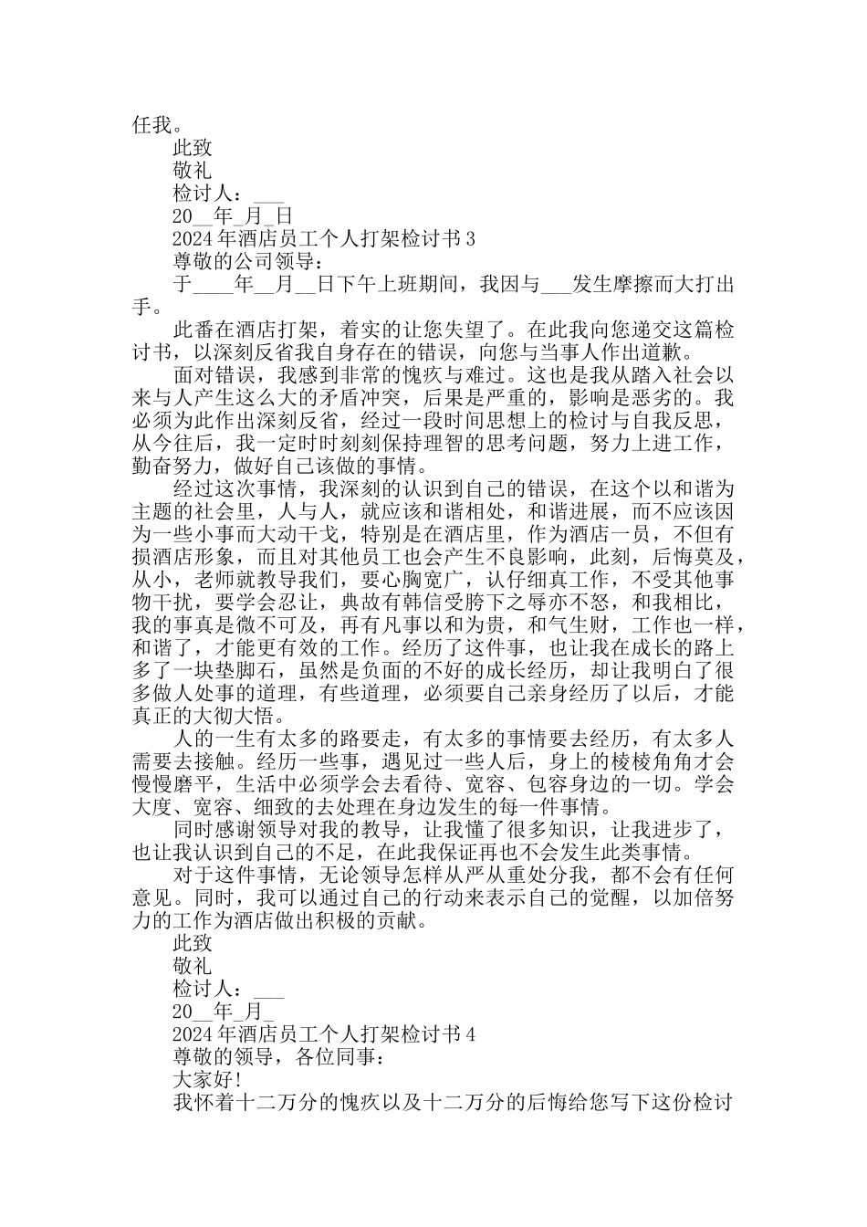 2024年酒店员工个人打架检讨书_第3页