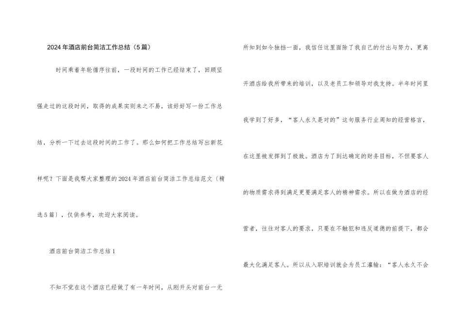 2024年酒店前台简洁工作总结_第1页