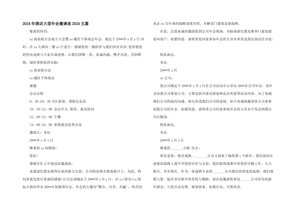 2024年酒店大型年会邀请函2024五篇_第1页