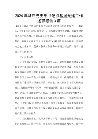 2024年酒店党支部书记抓基层党建工作述职报告3篇