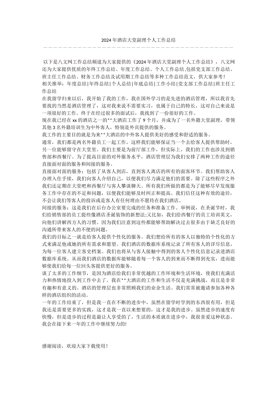 2024年酒店大堂副理个人工作总结_第1页