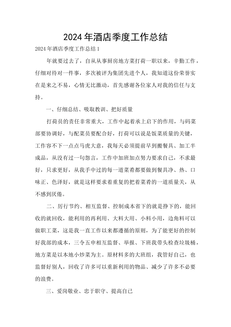 2024年酒店季度工作总结_第1页