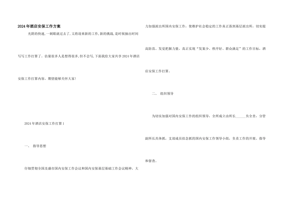 2024年酒店安保工作计划_第1页