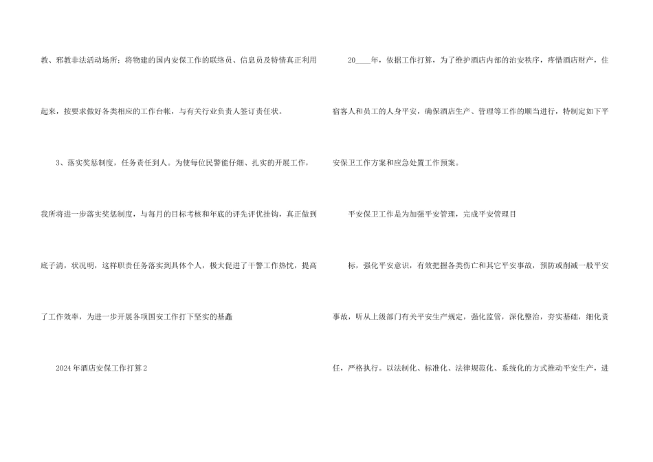 2024年酒店安保工作计划_第3页