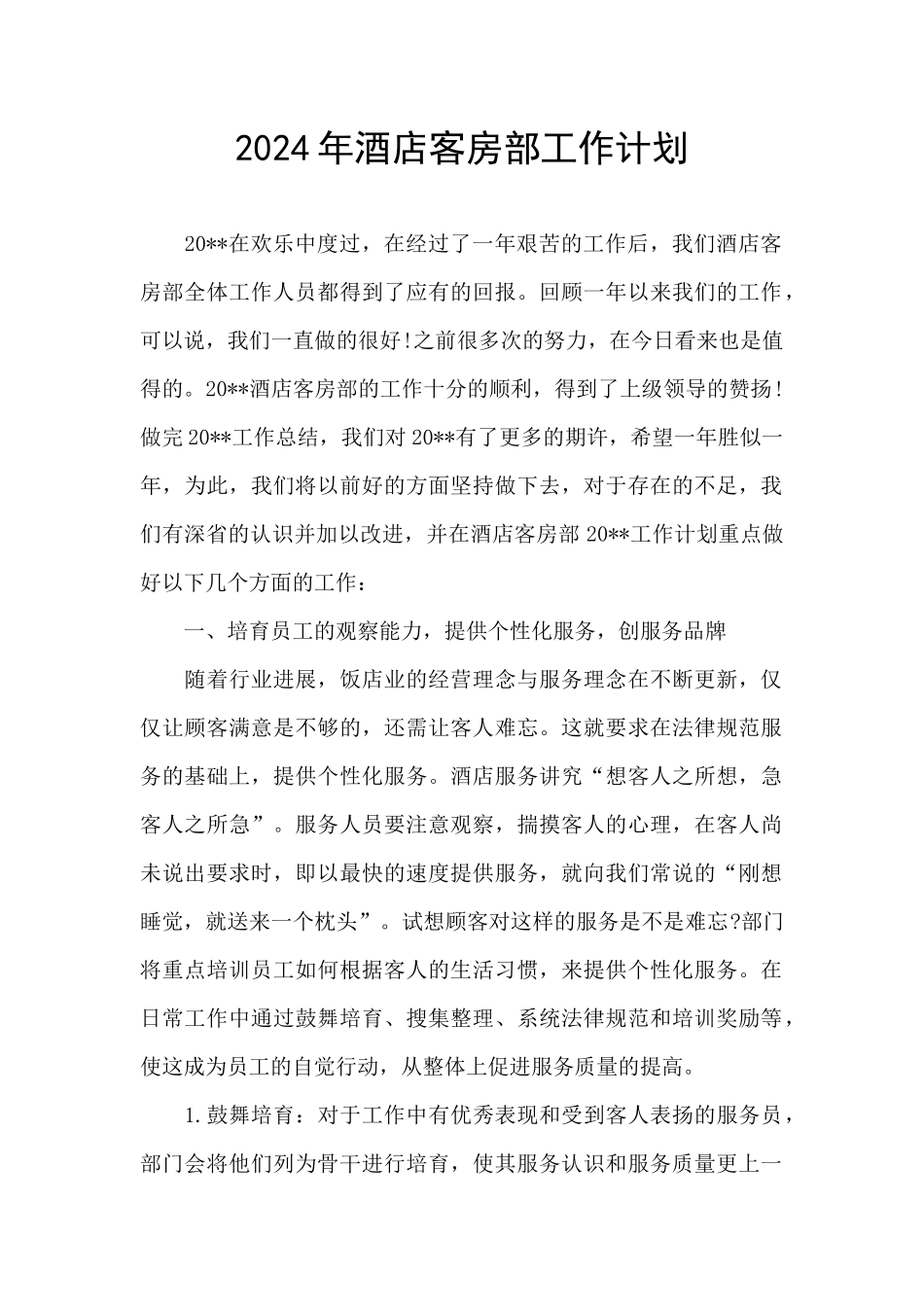2024年酒店客房部工作计划_第1页