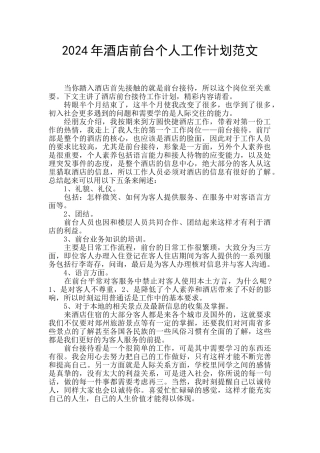2024年酒店前台个人工作计划范文