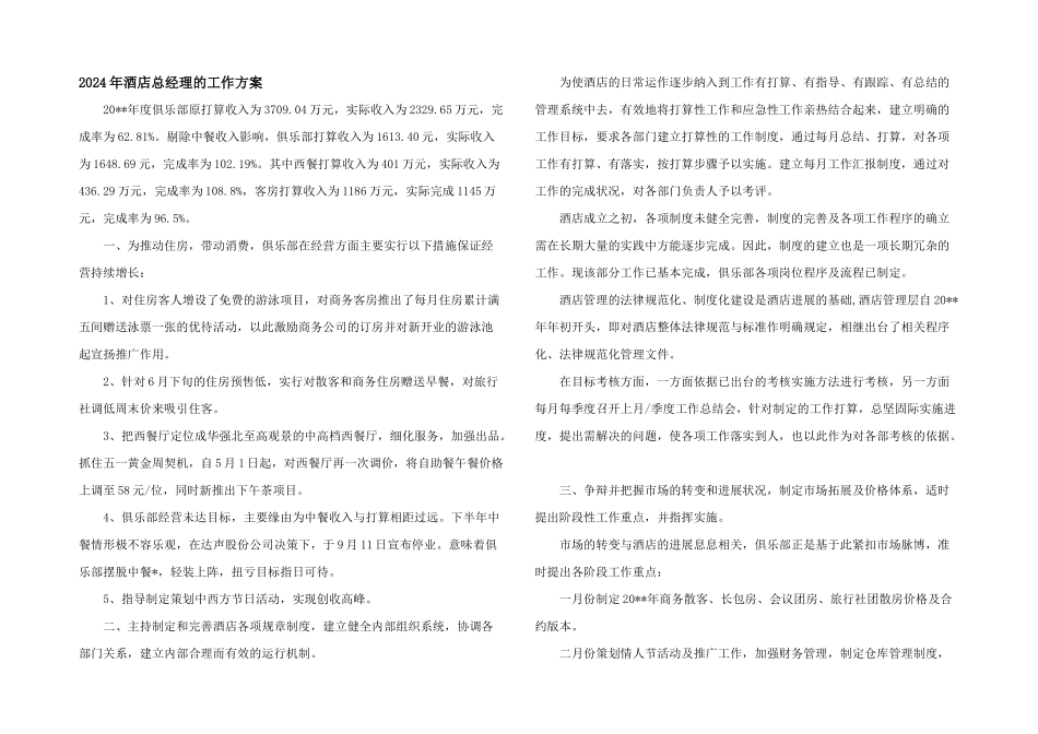 2024年酒店总经理的工作计划_第1页
