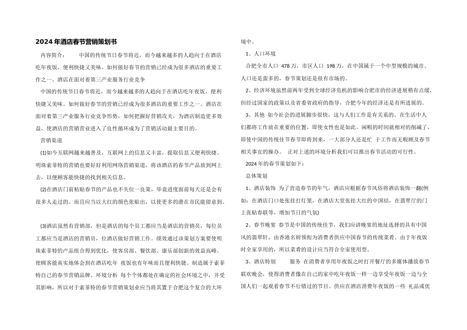 2024年酒店春节营销策划书_第1页