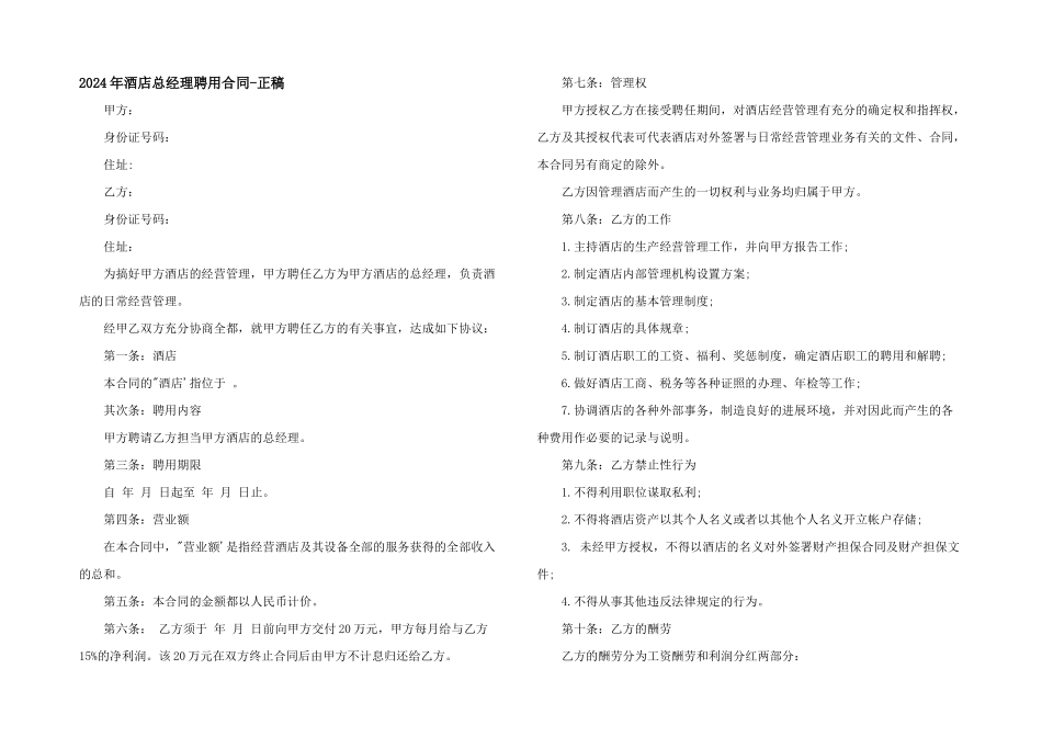 2024年酒店总经理聘用合同_第1页