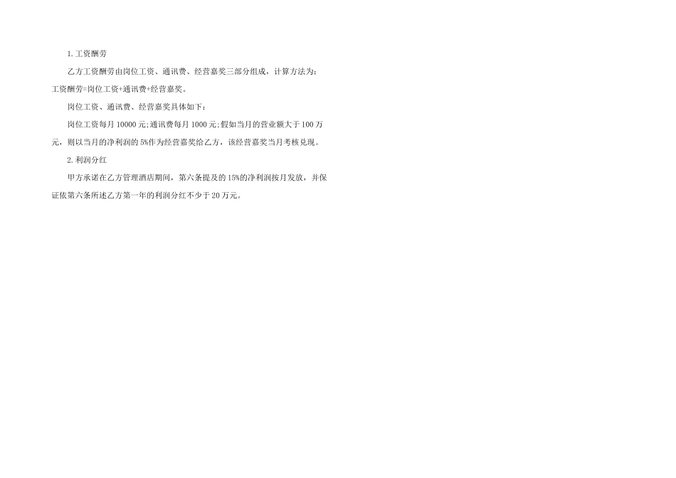 2024年酒店总经理聘用合同_第2页