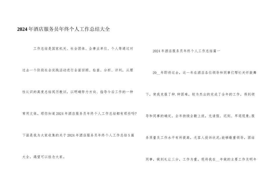 2024年酒店服务员年终个人工作总结大全_第1页