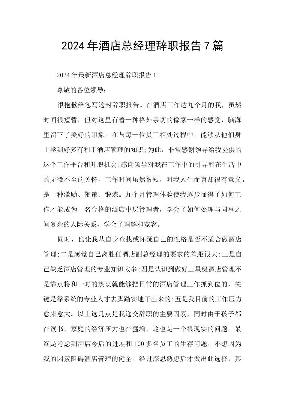 2024年酒店总经理辞职报告7篇_第1页