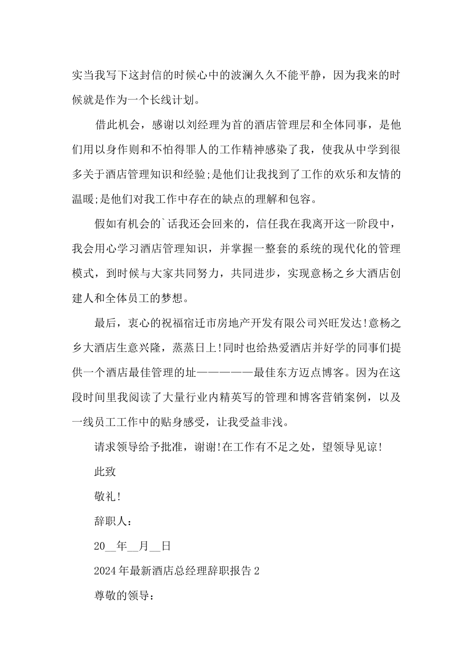 2024年酒店总经理辞职报告7篇_第2页