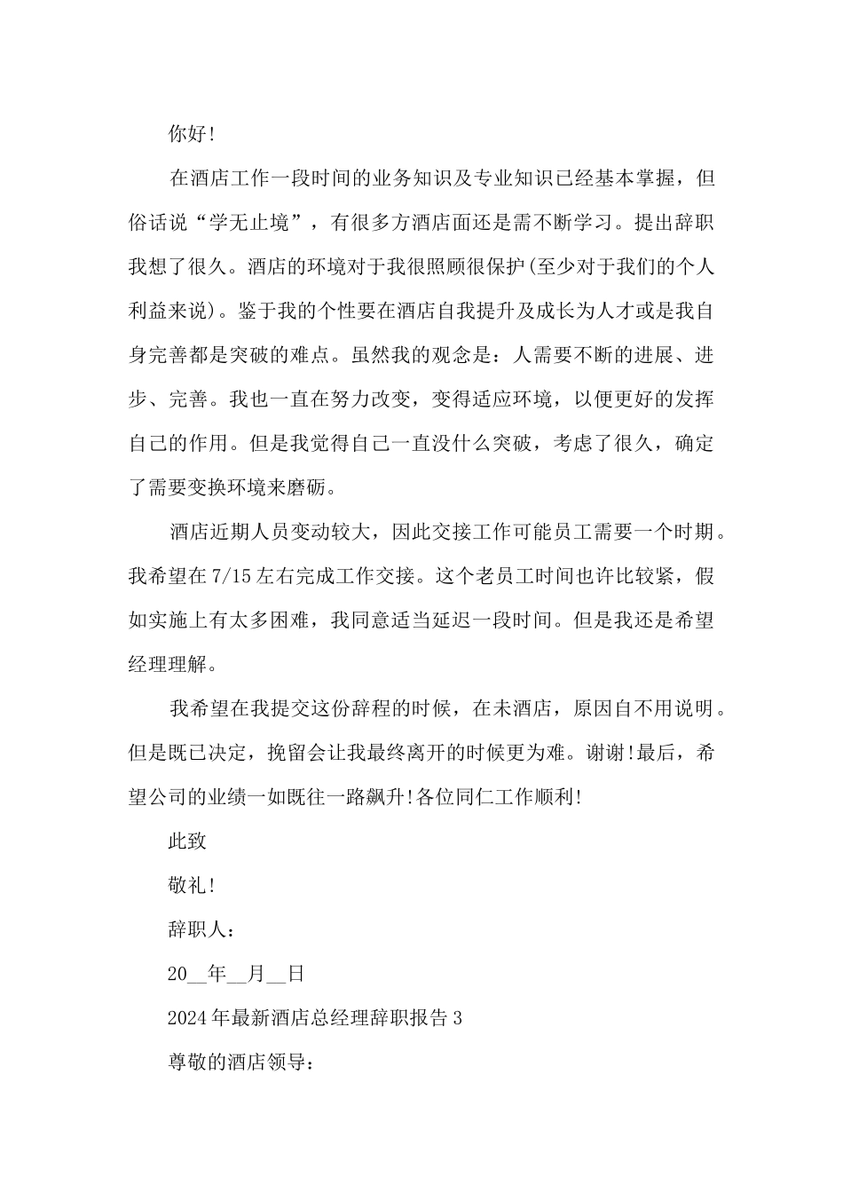 2024年酒店总经理辞职报告7篇_第3页