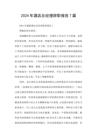 2024年酒店总经理辞职报告7篇