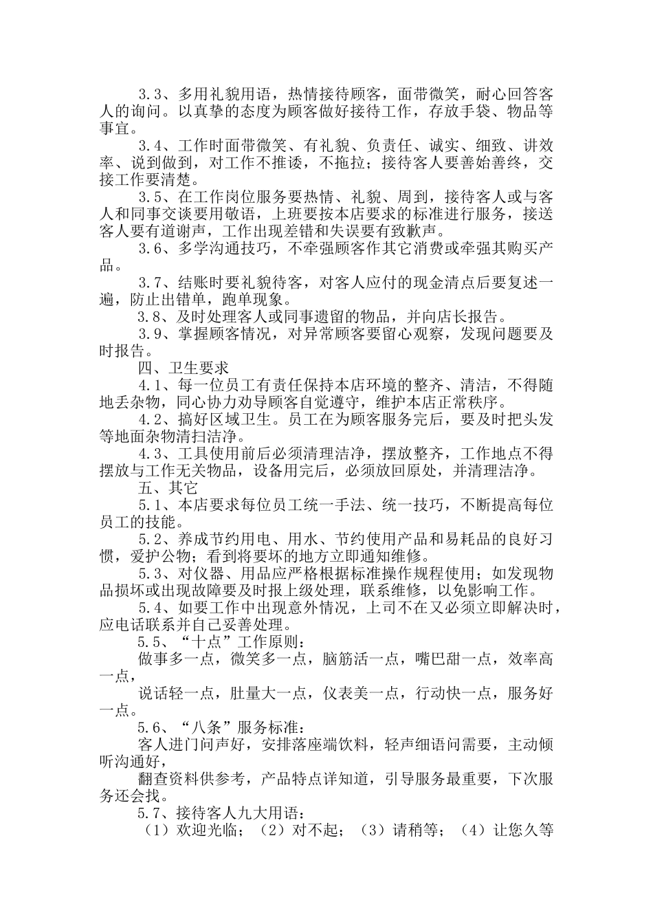 2024年酒店服务员规章制度精选参考大全_第2页