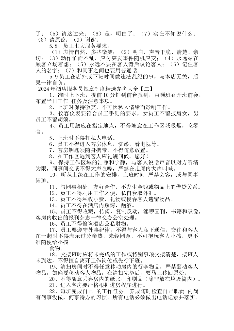 2024年酒店服务员规章制度精选参考大全_第3页