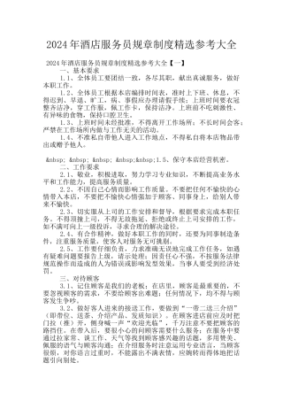 2024年酒店服务员规章制度精选参考大全