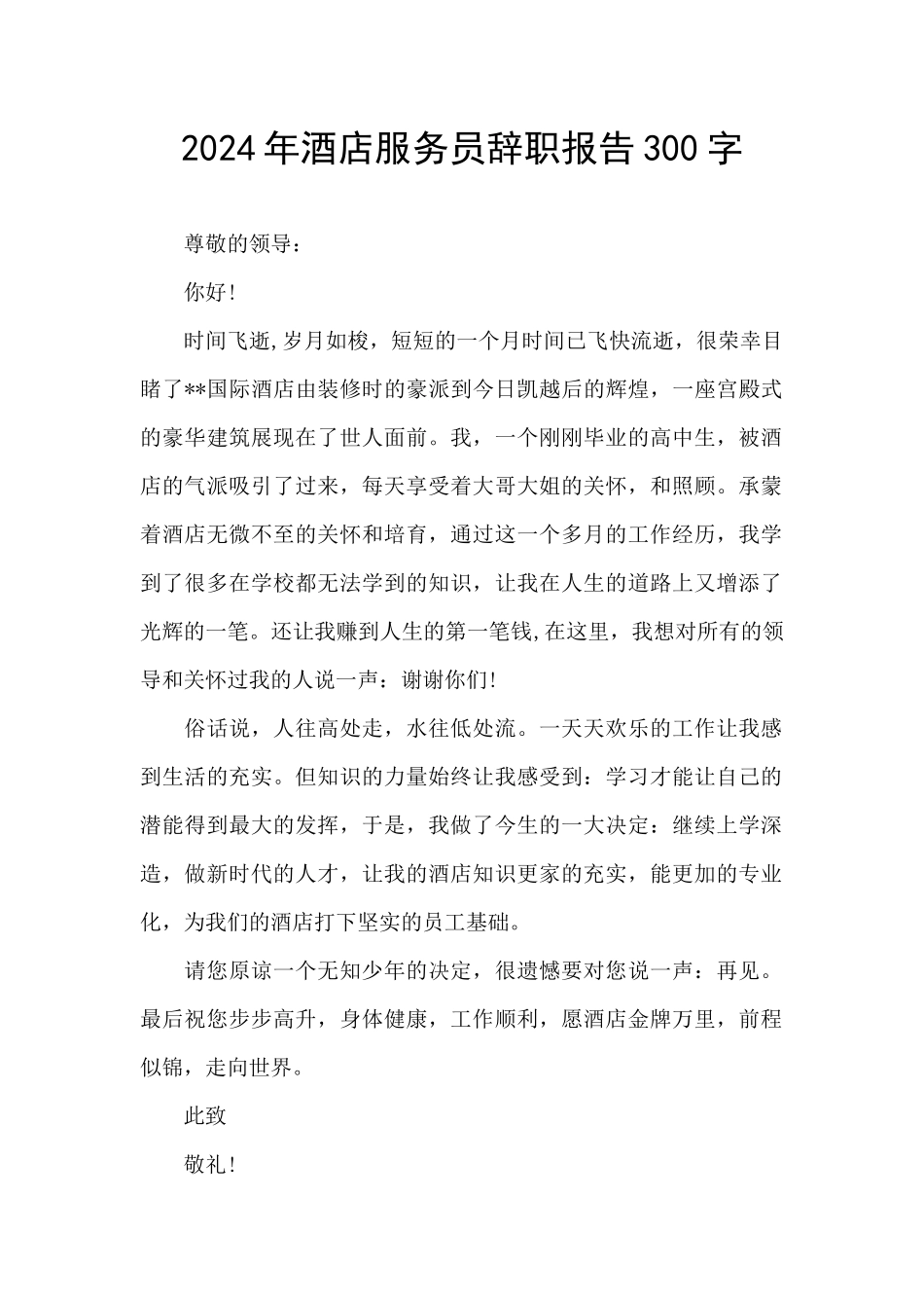 2024年酒店服务员辞职报告300字_第1页