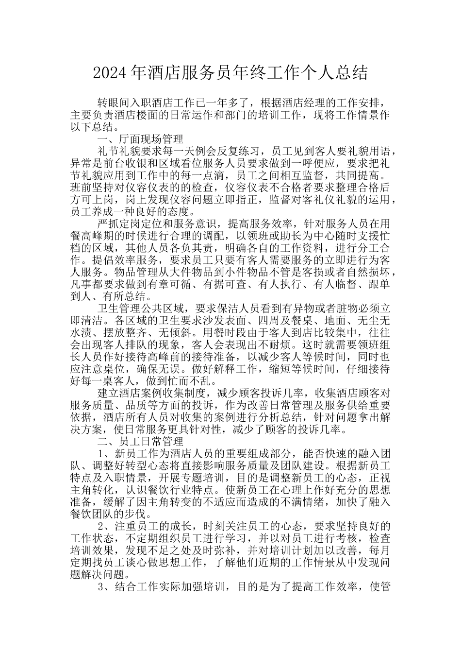 2024年酒店服务员年终工作个人总结_第1页
