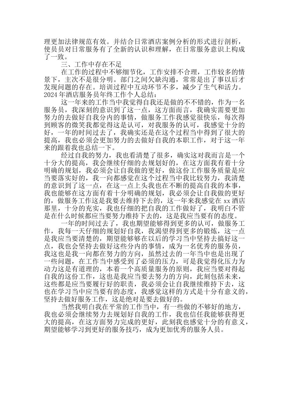 2024年酒店服务员年终工作个人总结_第2页