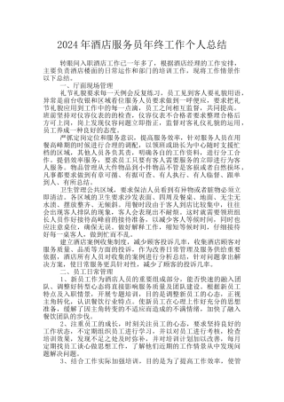 2024年酒店服务员年终工作个人总结