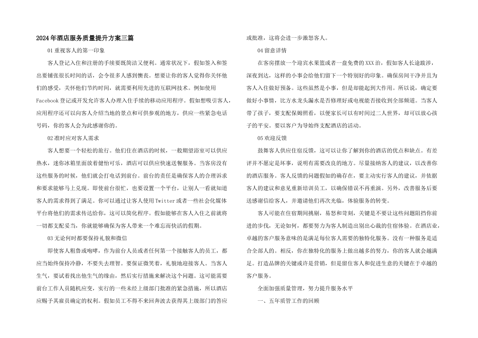 2024年酒店服务质量提升方案三篇_第1页