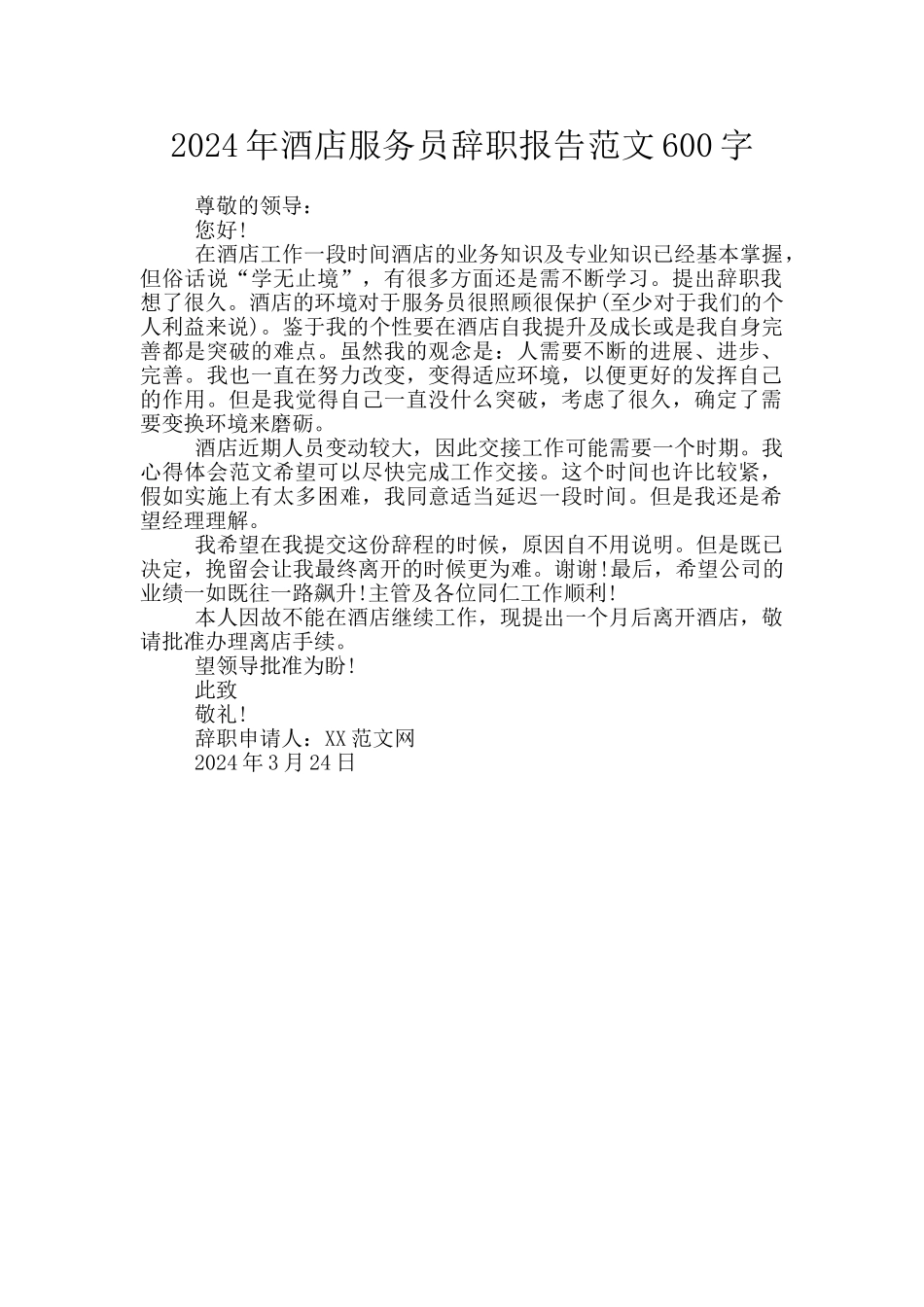 2024年酒店服务员辞职报告范文600字_第1页