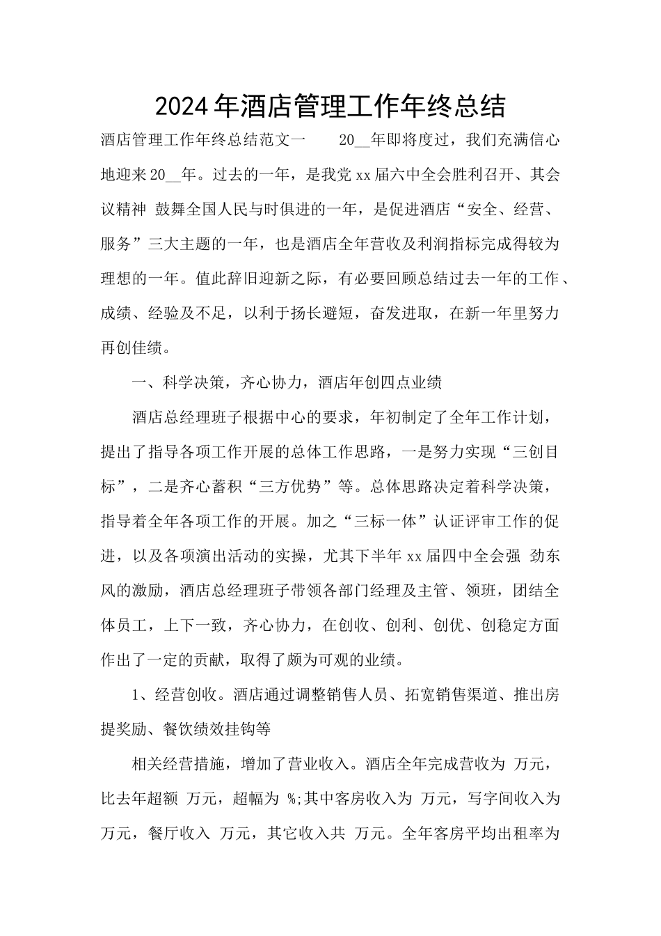2024年酒店管理工作年终总结_第1页