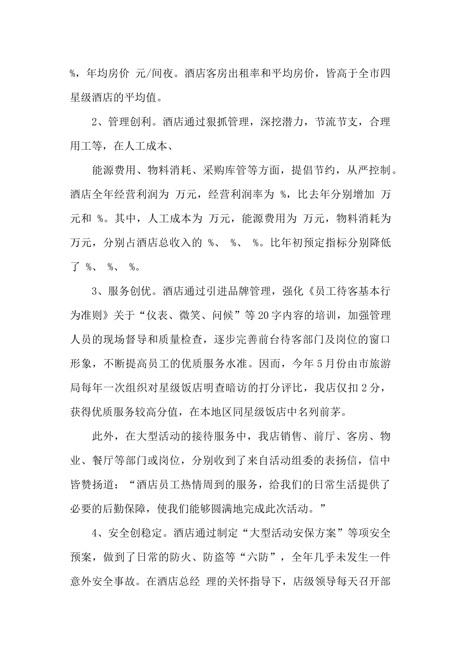 2024年酒店管理工作年终总结_第2页