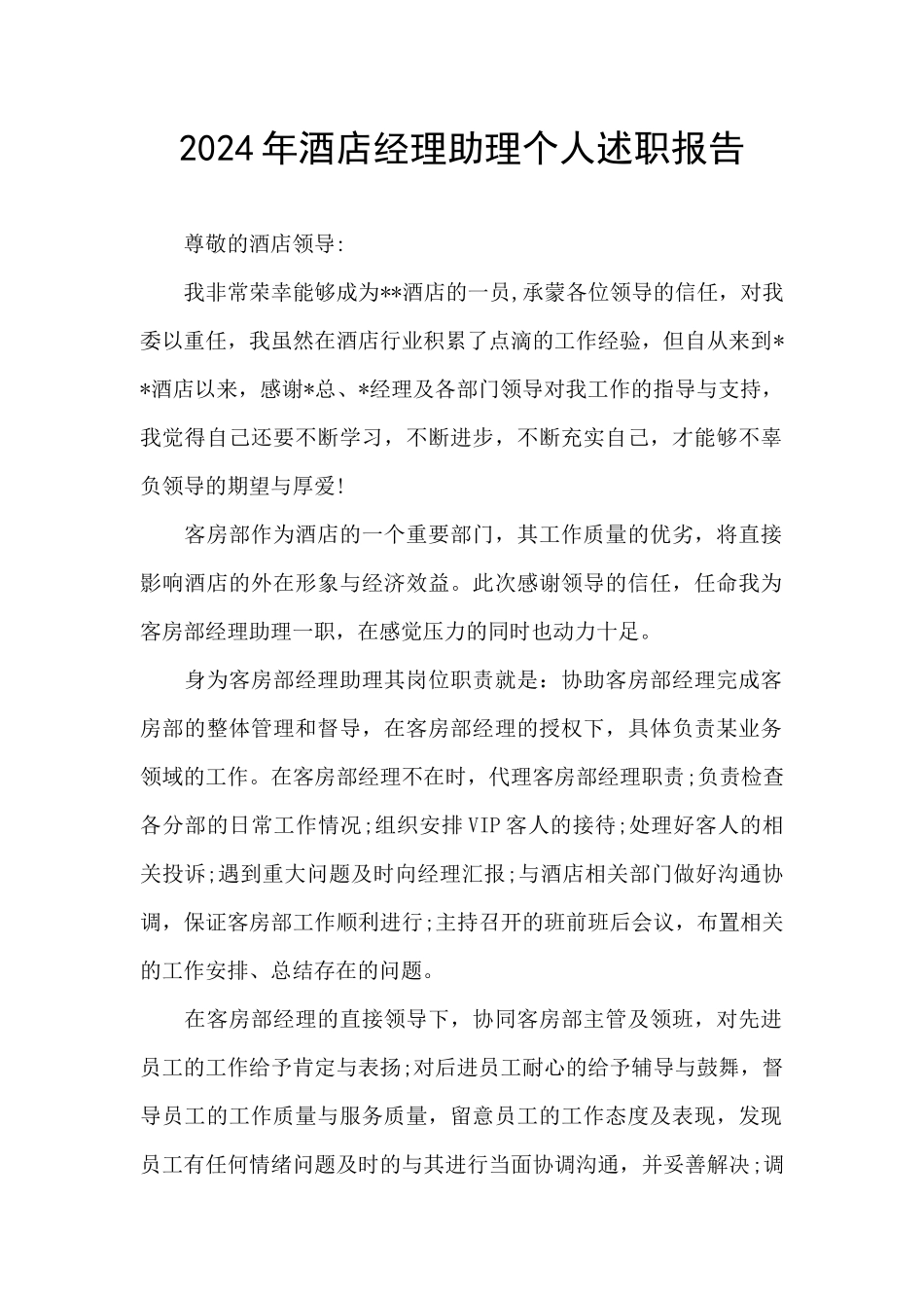 2024年酒店经理助理个人述职报告_第1页