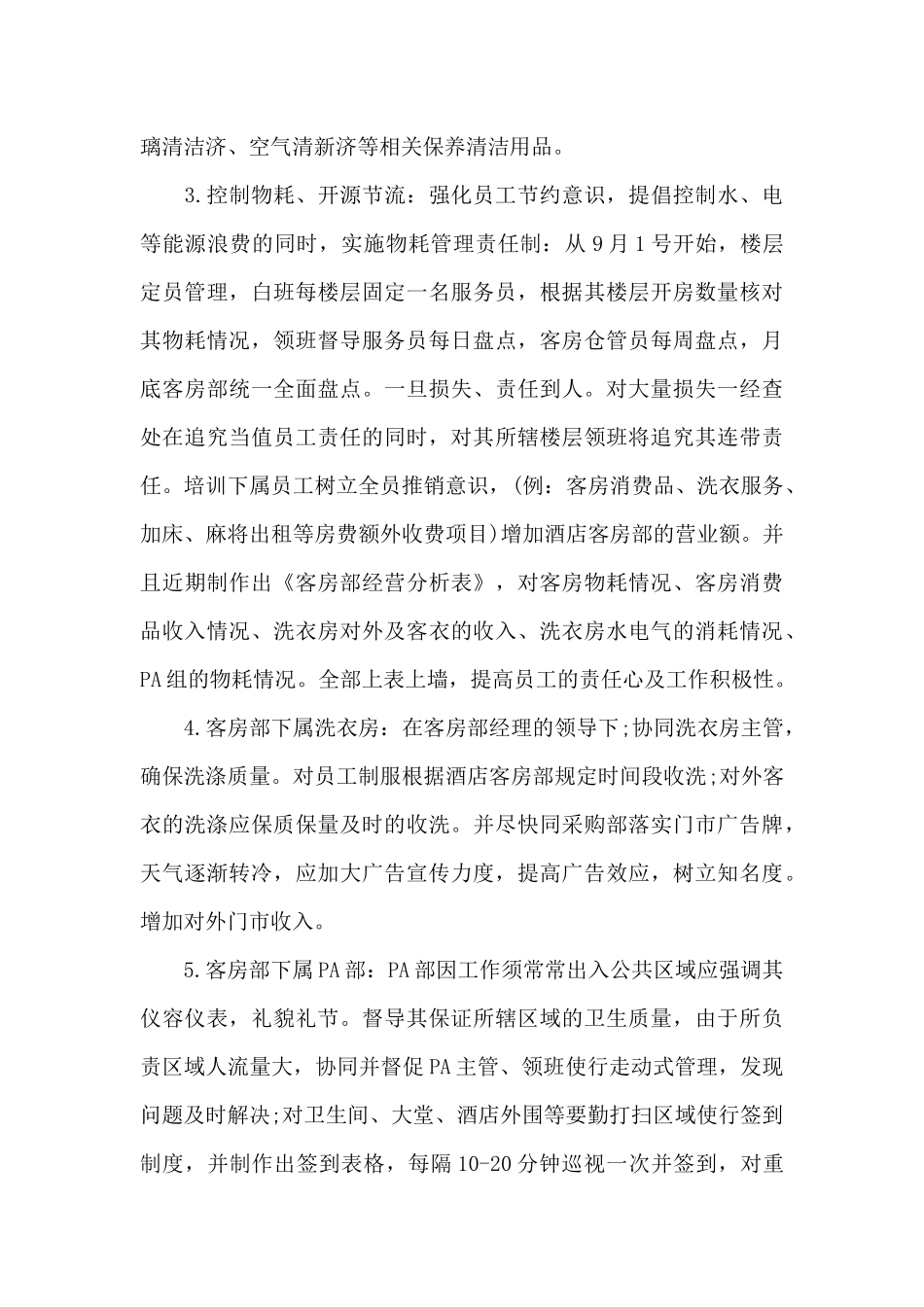 2024年酒店经理助理个人述职报告_第3页