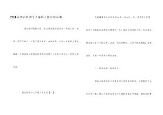 2024年酒店经理个人年终工作总结范本