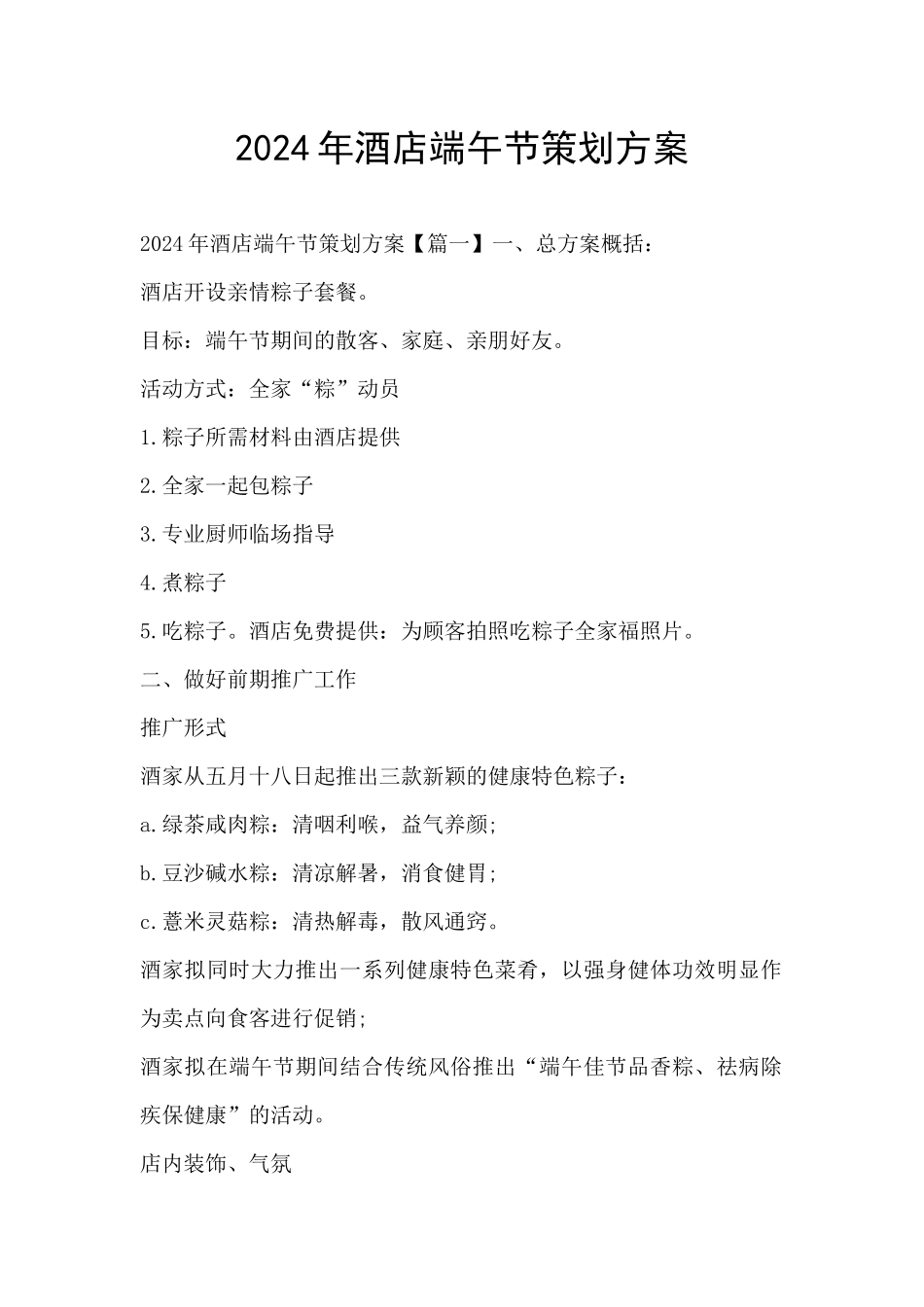 2024年酒店端午节策划方案_第1页