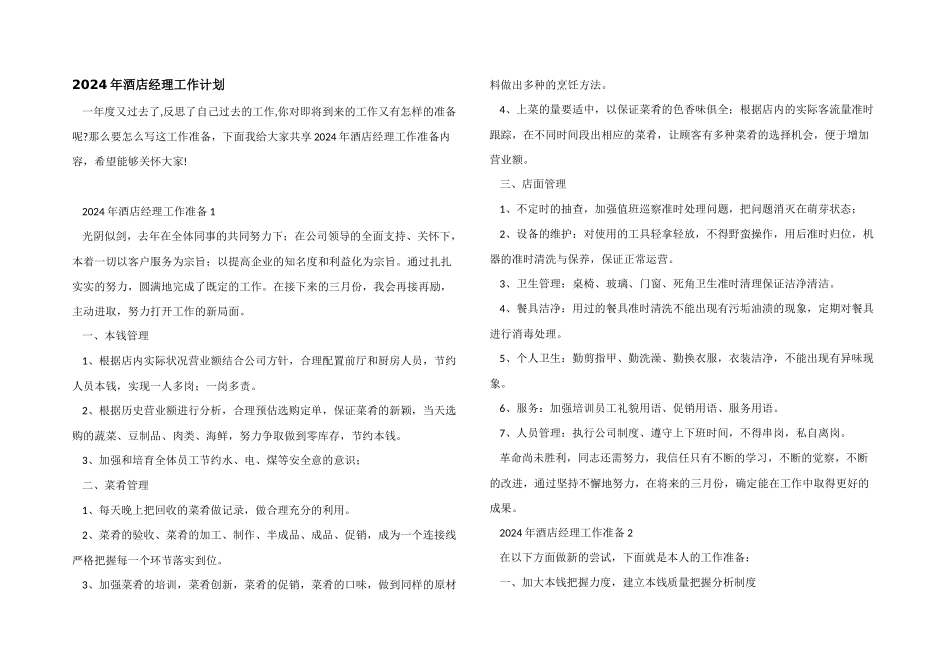 2024年酒店经理工作计划_第1页