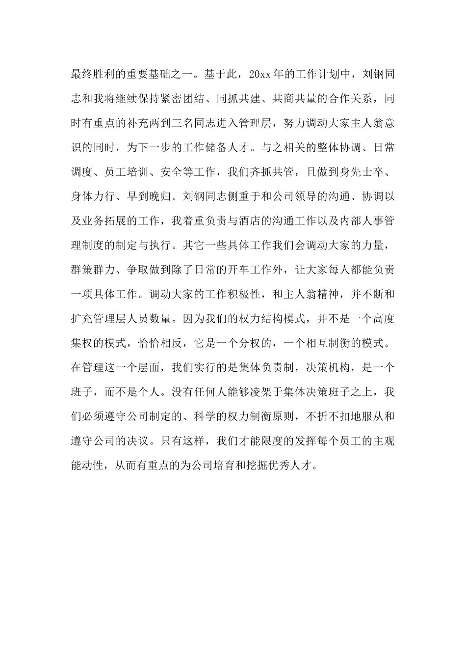 2024年酒店经理个人工作计划范文_第3页