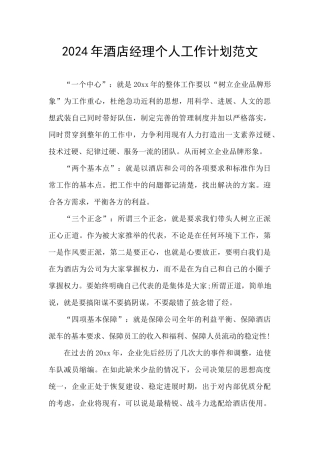 2024年酒店经理个人工作计划范文