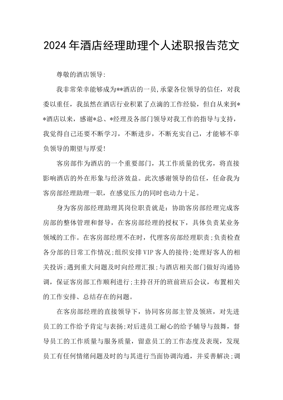 2024年酒店经理助理个人述职报告范文_第1页