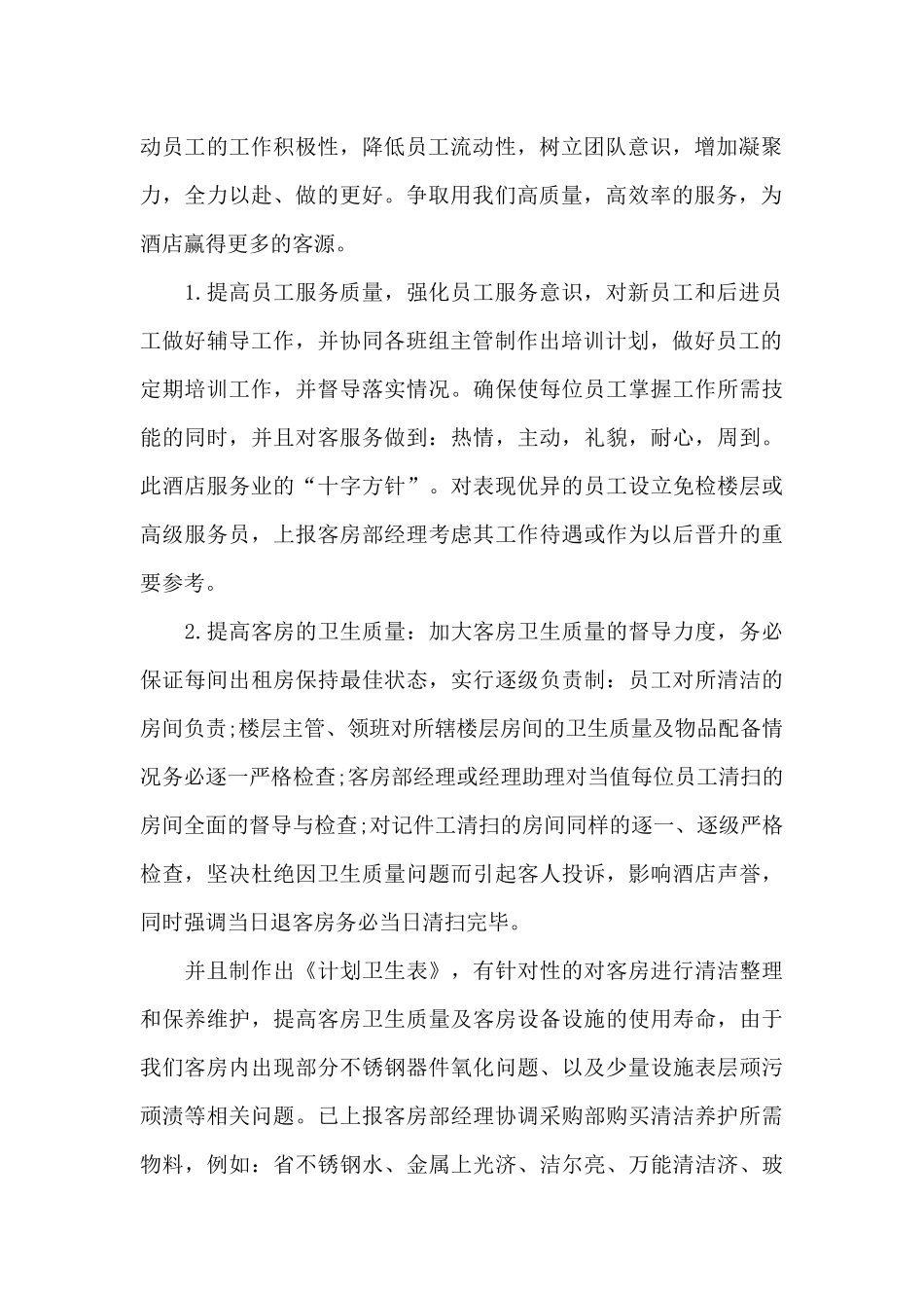 2024年酒店经理助理个人述职报告范文_第2页