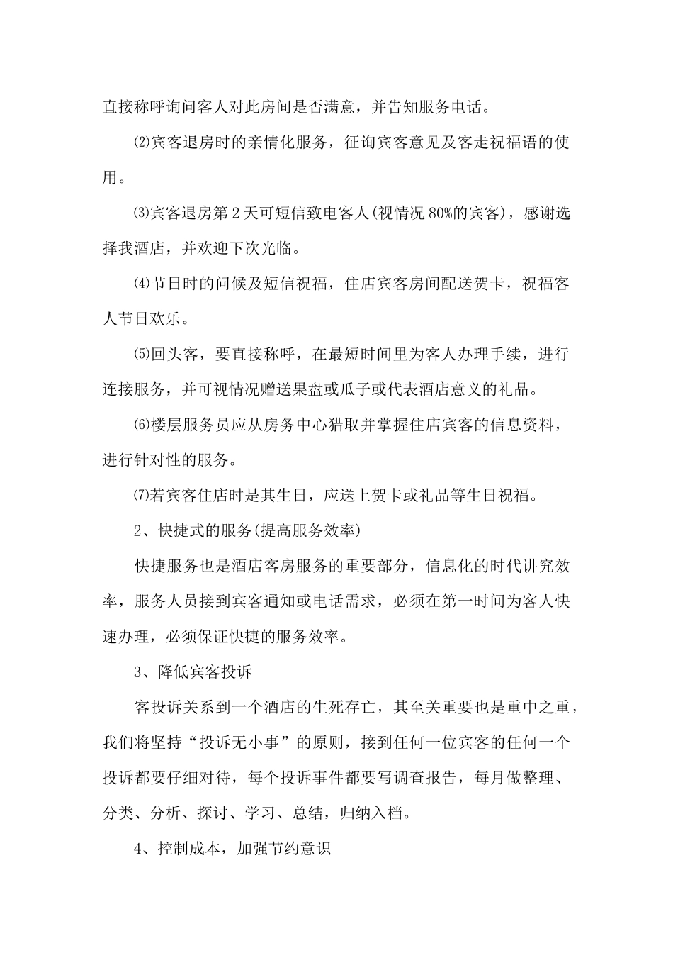 2024年酒店经理工作计划1500字_第2页