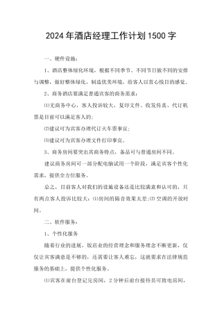 2024年酒店经理工作计划1500字