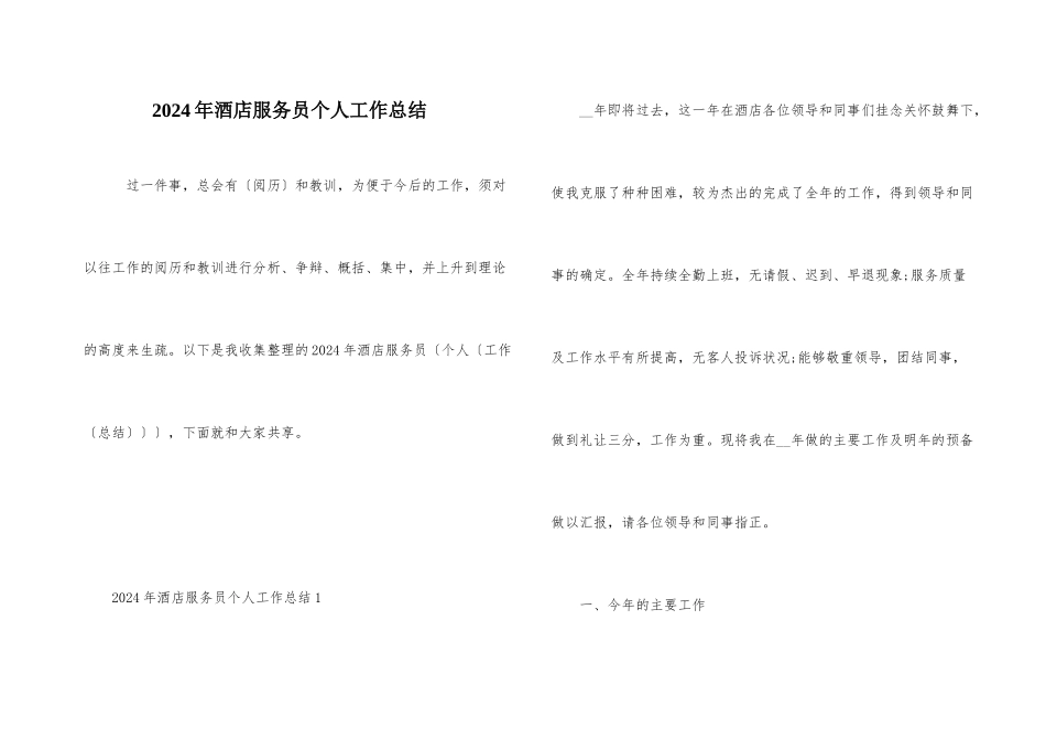 2024年酒店服务员个人工作总结_第1页