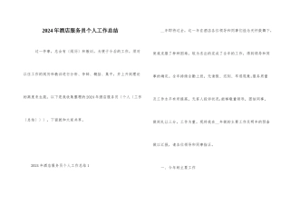 2024年酒店服务员个人工作总结