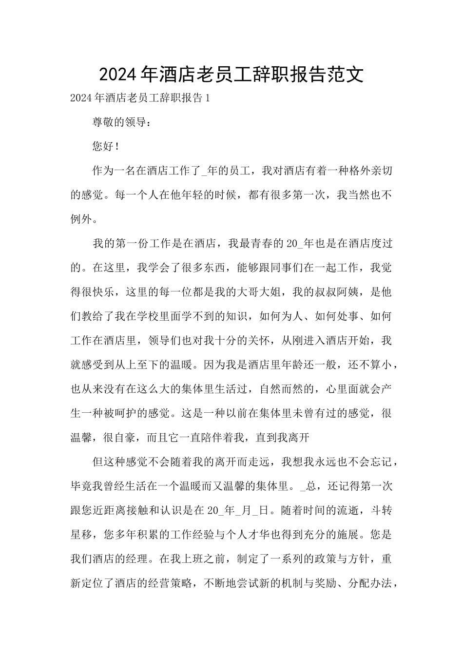 2024年酒店老员工辞职报告范文_第1页