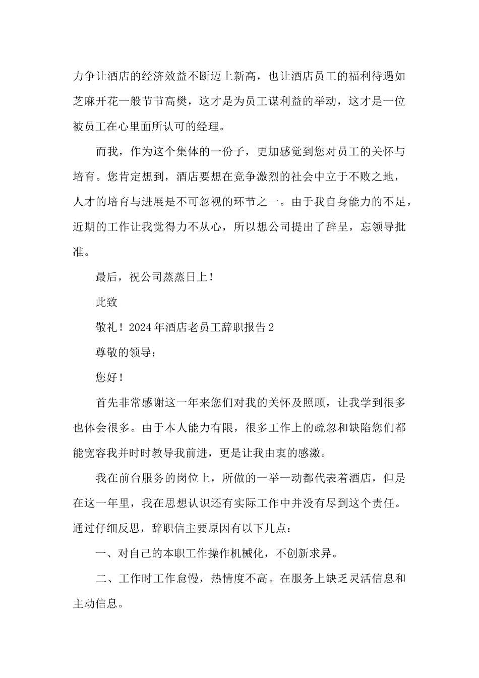 2024年酒店老员工辞职报告范文_第2页