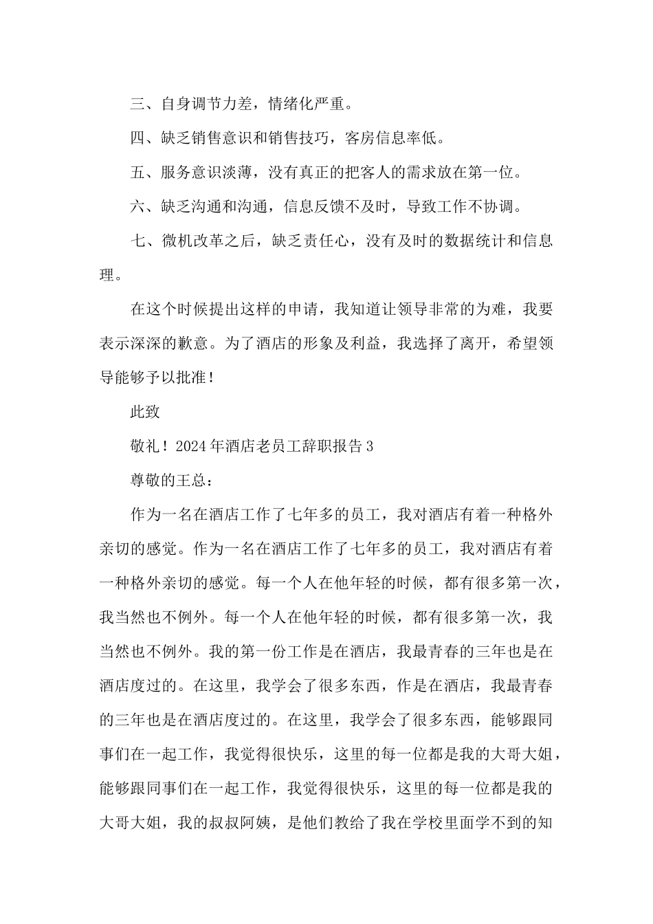 2024年酒店老员工辞职报告范文_第3页