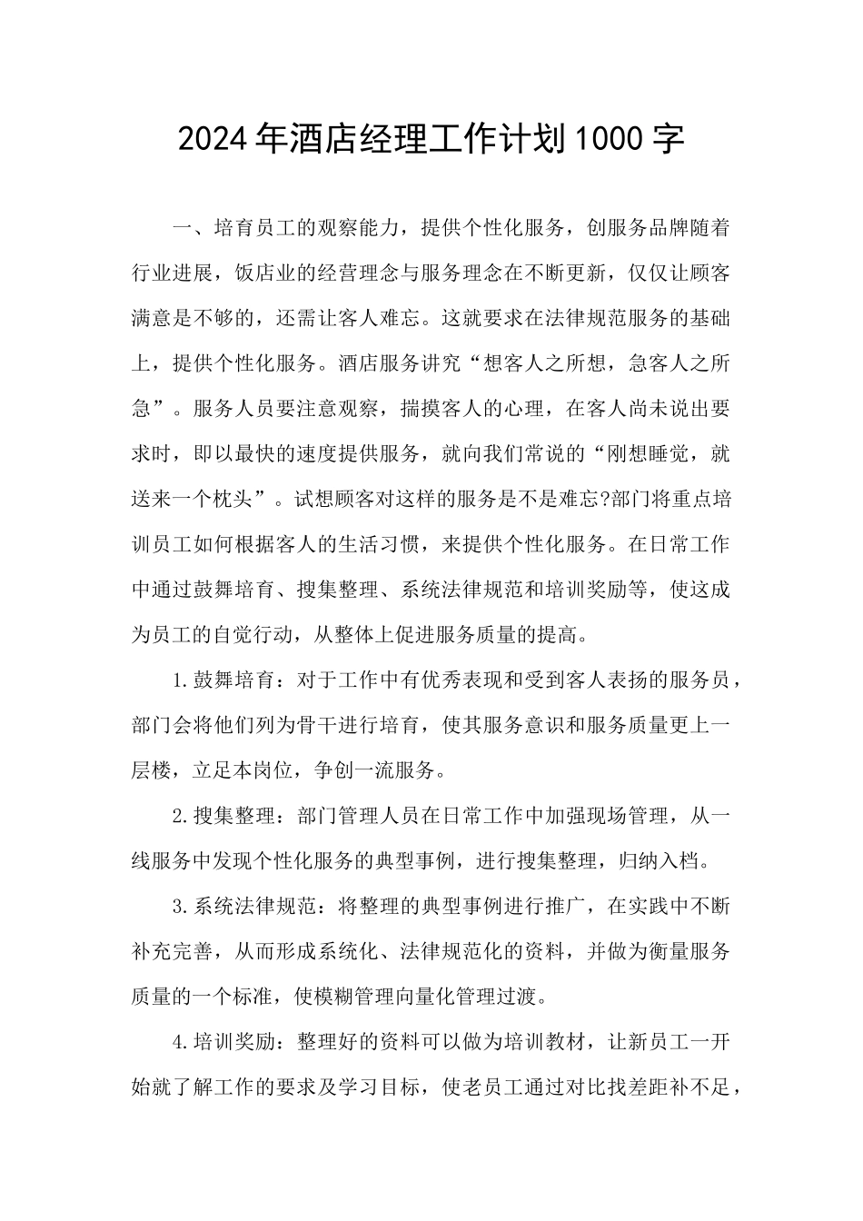 2024年酒店经理工作计划1000字_第1页