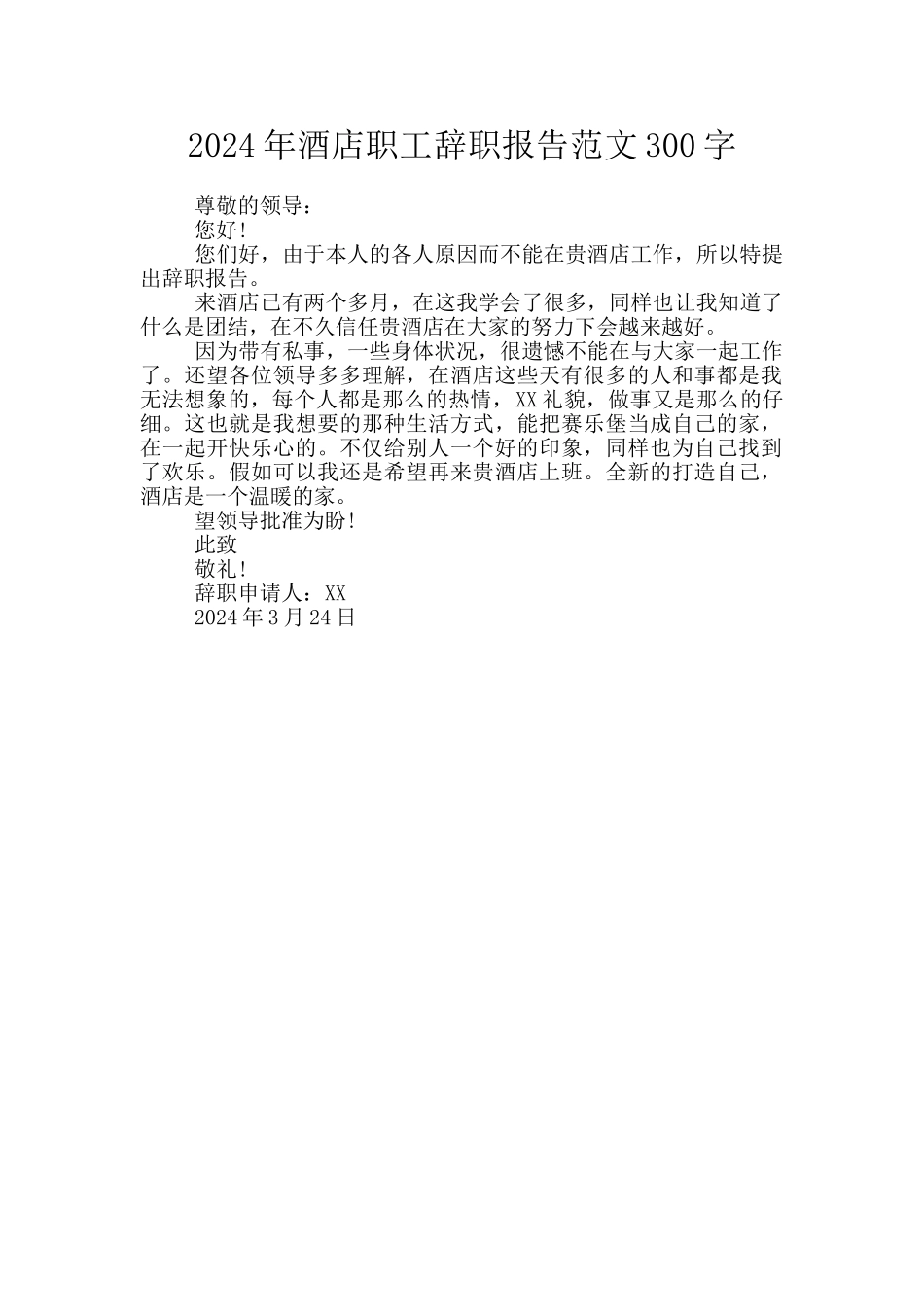 2024年酒店职工辞职报告范文300字_第1页